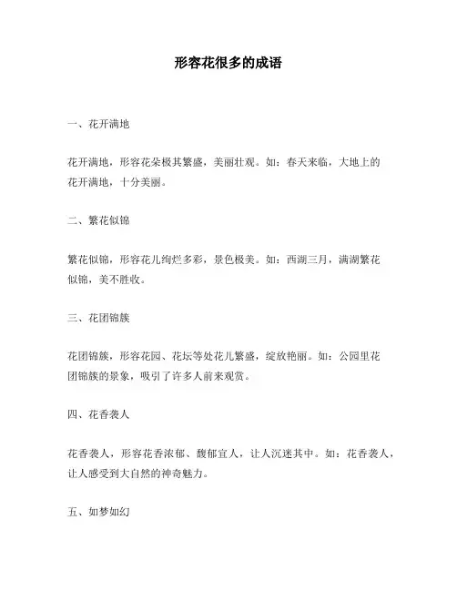 形容花很多的成语