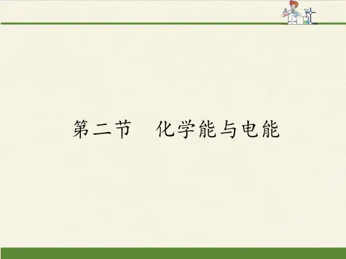 高中化学必修二课件-2.2化学能与电能2-人教版