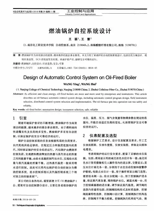 燃油锅炉自控系统设计
