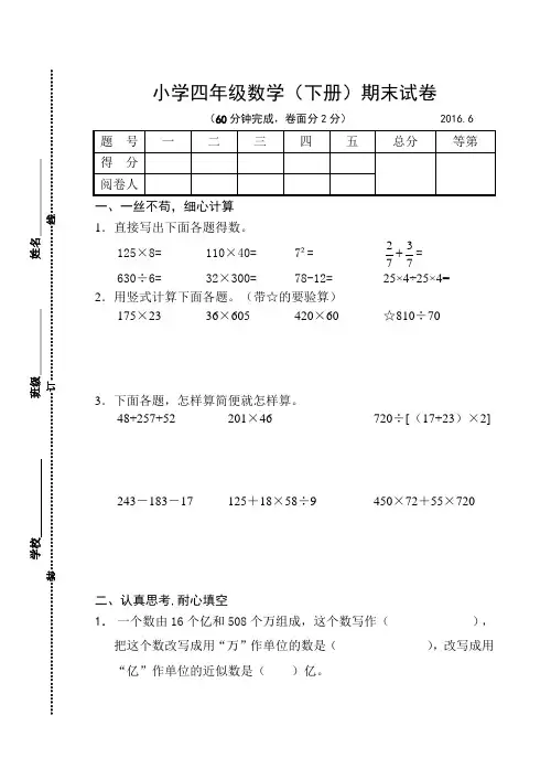 2015~2016学年度苏教版小学四年级下册数学期末试卷及参考答案