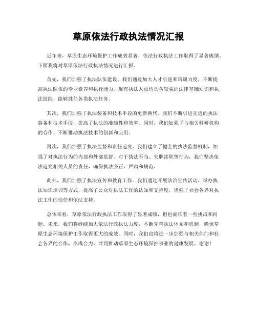 草原依法行政执法情况汇报
