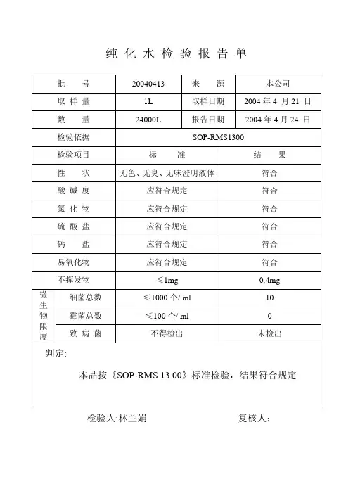 纯化水检验报告