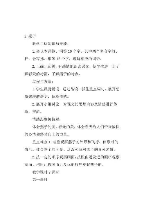 部编版三年级语文下册燕子优秀教案