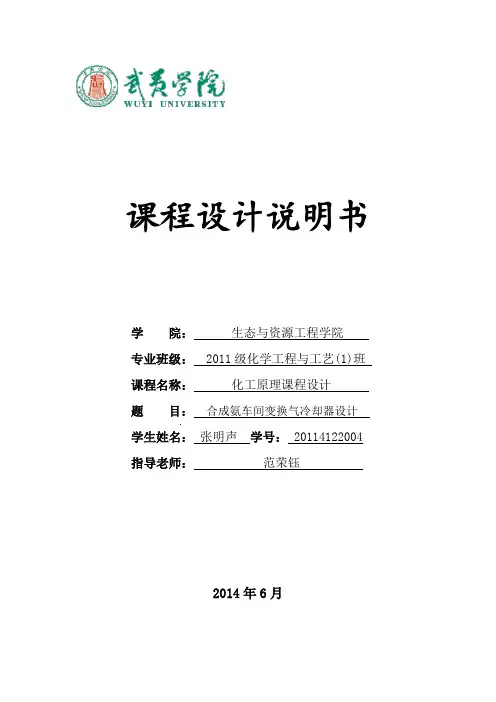 合成氨车间变换气冷却器设计