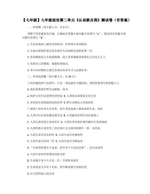 【七年级】七年级政治第二单元《认识新自我》测试卷(有答案)