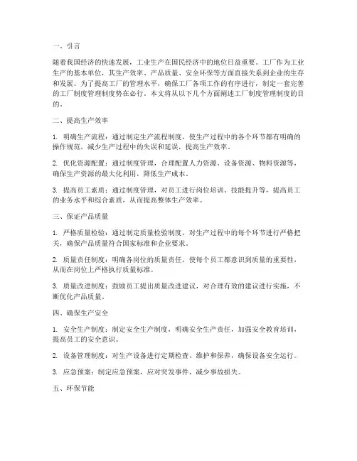 工厂制度管理制度的目的