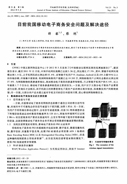 目前我国移动电子商务安全问题及解决途径