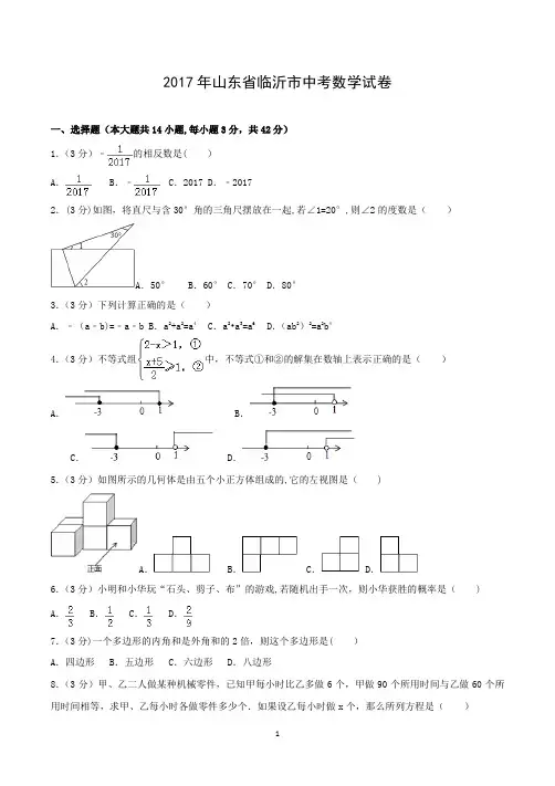 2017年山东省临沂市中考数学试卷(含答案)