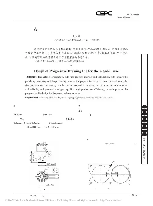 A侧管连续拉伸级进模设计