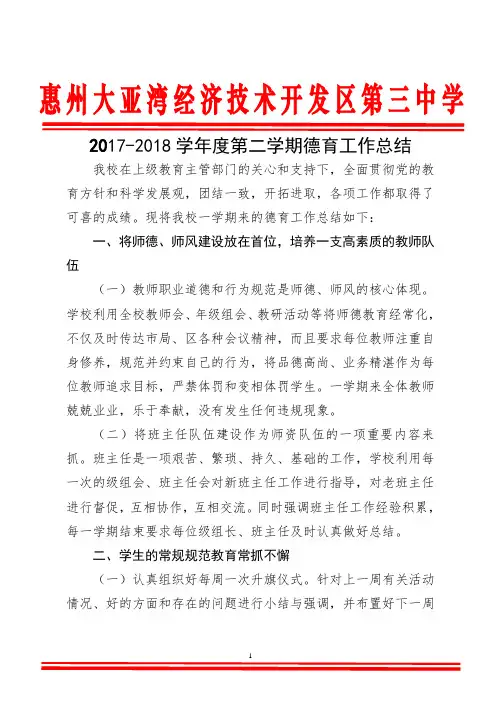 2017-2018第二学期德育工作总结