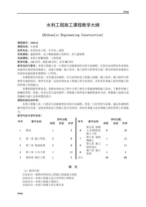 水利工程施工课程教学大纲