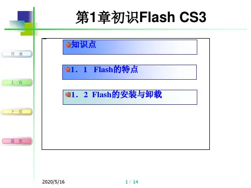 第1章_初识FLASH CS3