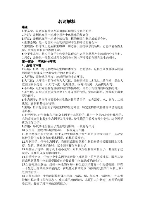 基础生态学复习资料