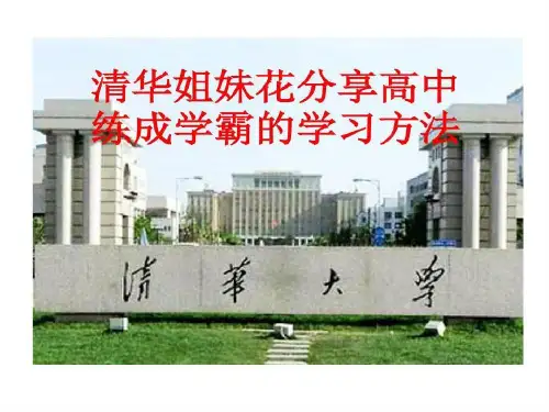 清华姐妹花分享高中练成学霸学习方法共16页文档共16页文档