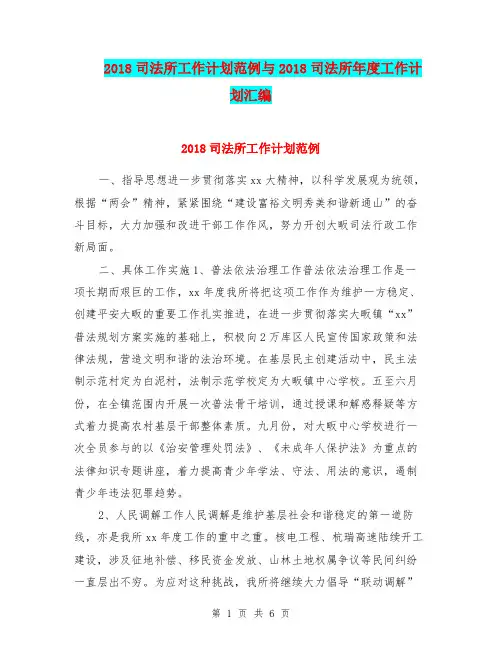 2018司法所工作计划范例与2018司法所年度工作计划汇编.doc