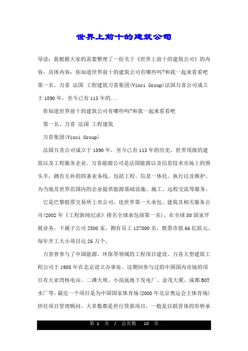 世界上前十的建筑公司