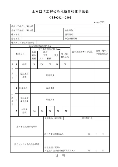 土方回填工程检验批质量验收记录表GB