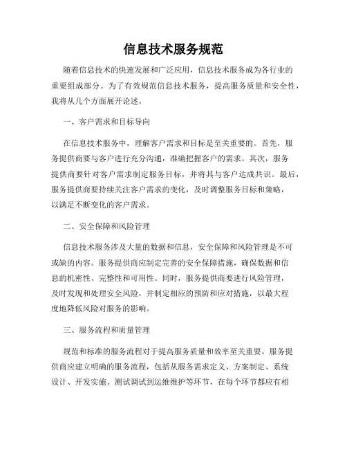 信息技术服务规范