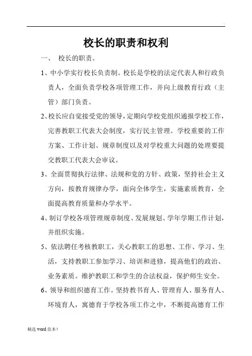 校长的职责和权利