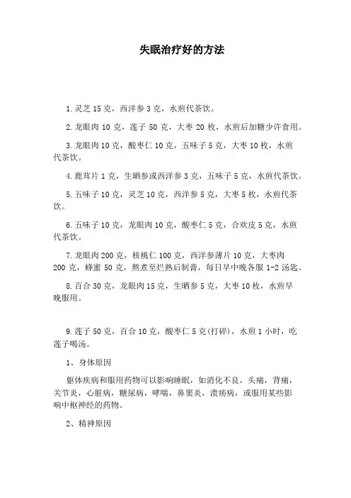 失眠治疗好的方法