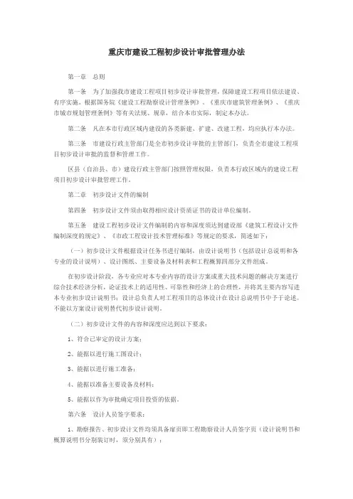 重庆市建设工程初步设计审批管理办法