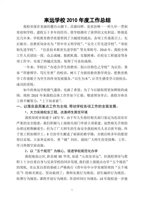 来远学区2010年工作总结