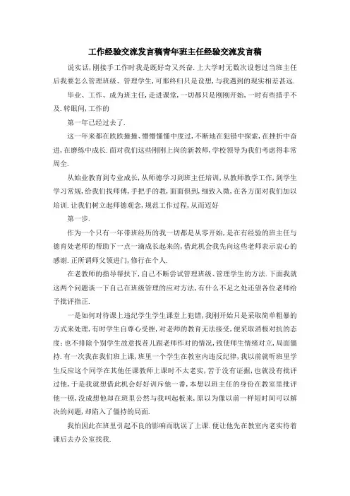 工作经验交流发言稿 青年班主任经验交流发言稿 精品