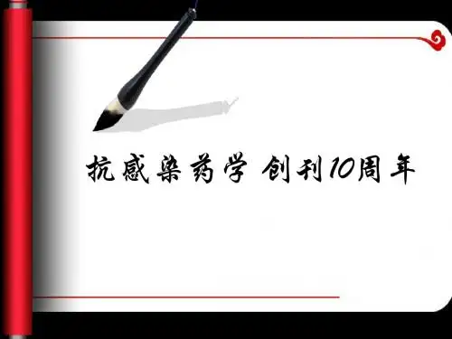 经典报告PPT抗感染药学 创刊10周年