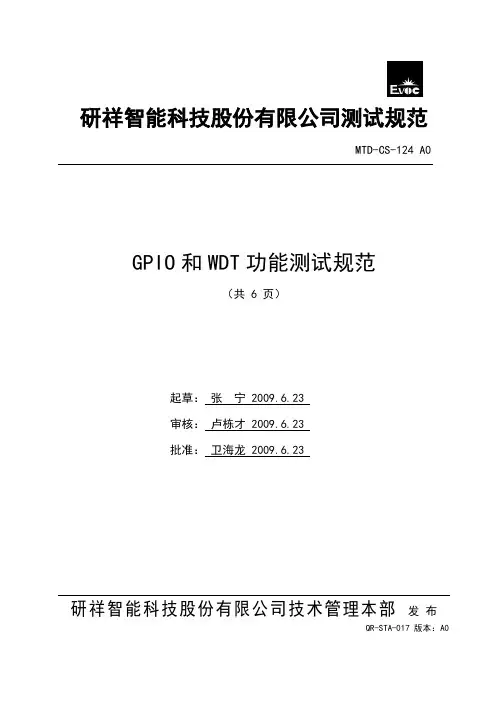 GPIO和WTD功能测试规范