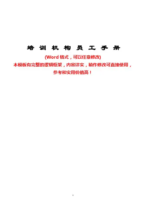 教育培训机构新员工入职培训手册