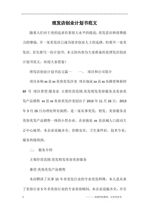 理发店创业计划书范文