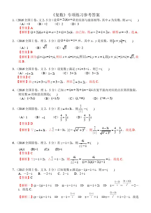 高考数学《复数》专项练习(含答案) 2