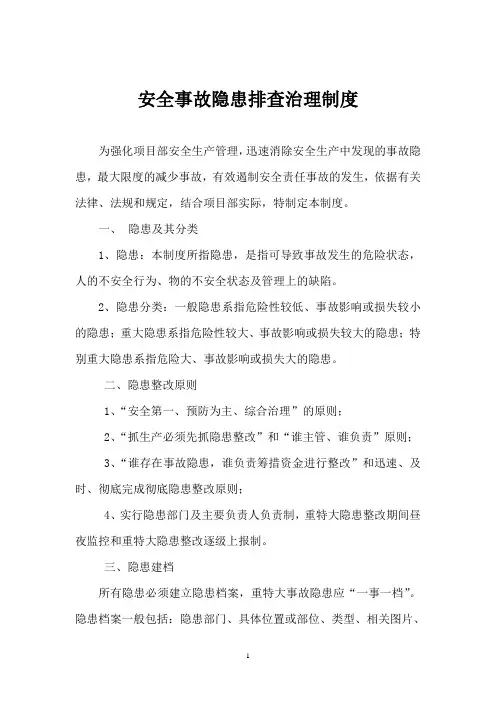 安全事故隐患排查治理制度