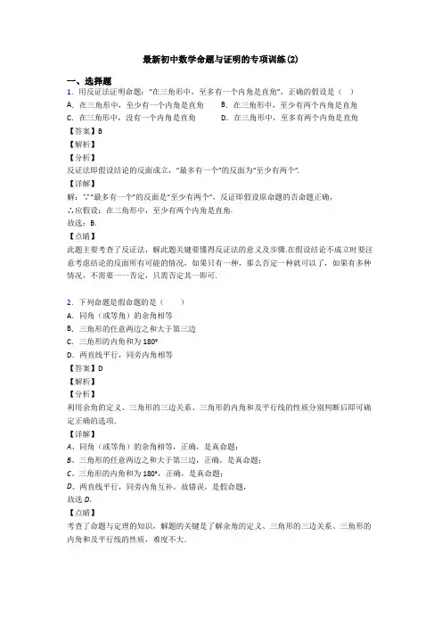 最新初中数学命题与证明的专项训练(2)
