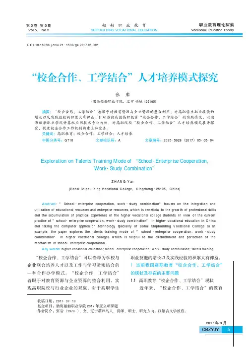 “校企合作、工学结合”人才培养模式探究