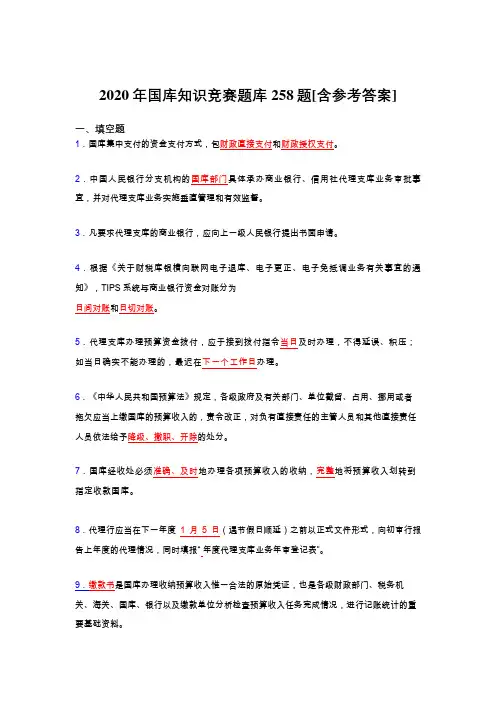 精编2020年国库知识竞赛完整考题库258题(含参考答案)
