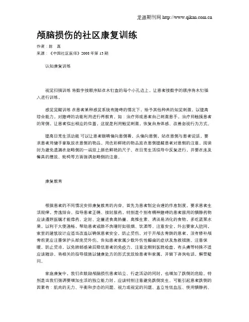 颅脑损伤的社区康复训练