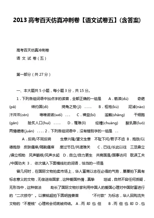 2013高考百天仿真冲刺卷【语文试卷五】含答案)