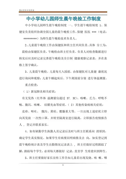 中小学幼儿园师生晨午晚检工作制度