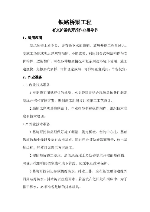 铁路桥梁工程有支护基坑开挖作业指导书