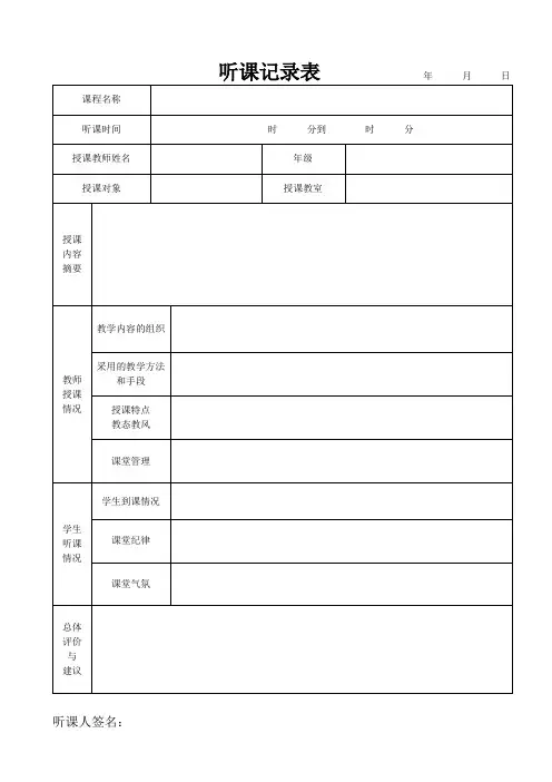 听课记录表