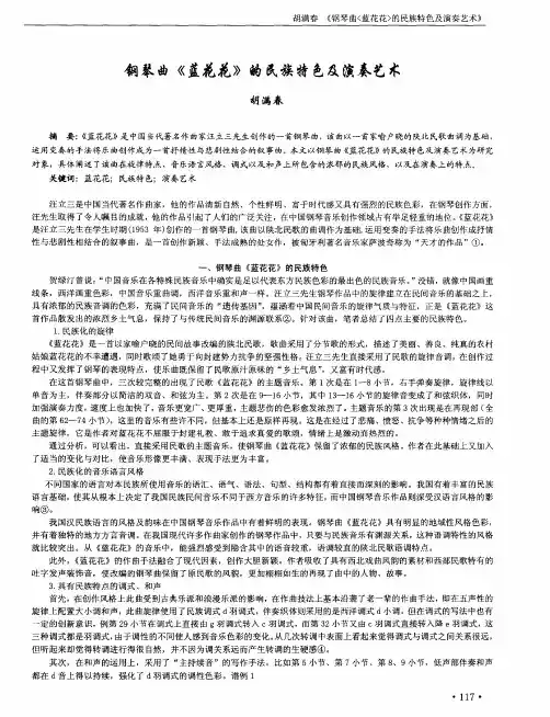 钢琴曲《蓝花花》的民族特色及演奏艺术