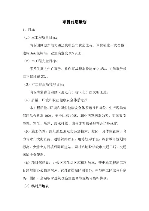 项目前期策划