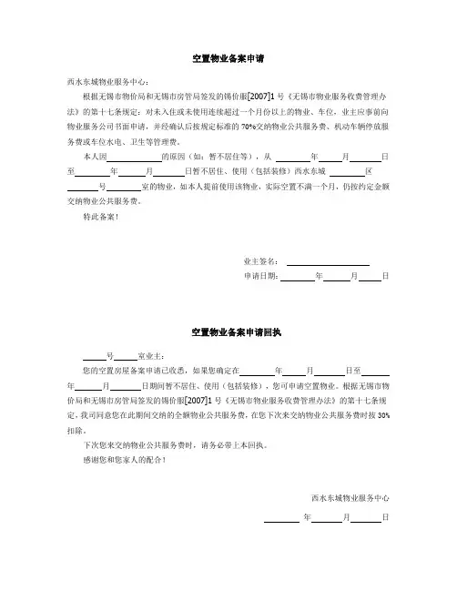 空置物业备案申请