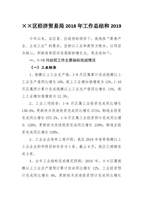 区经济贸易局年度工作总结和下一年工作计划