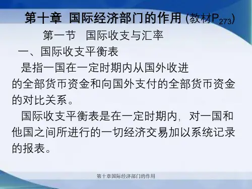 第十章国际经济部门的作用
