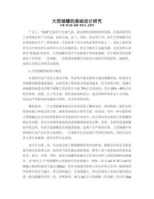 大型储罐的基础设计研究