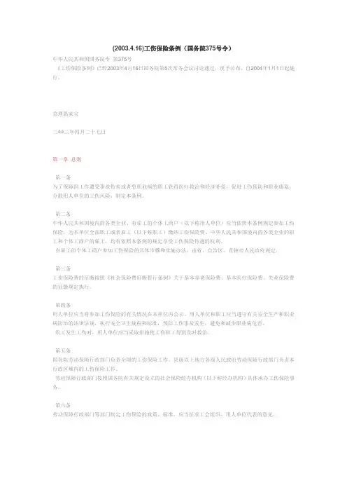 (2003.4.16)工伤保险条例(国务院375号令)