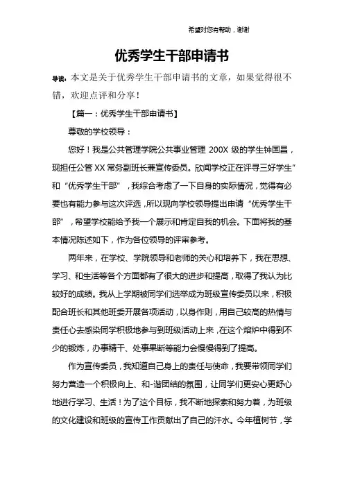 优秀学生干部申请书 3