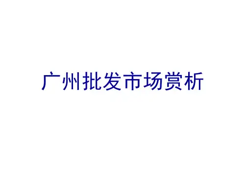 广州几大批发市场解析